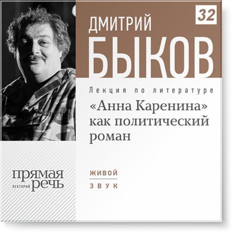 Аудиокнига ««Анна Каренина» как политический роман – Дмитрий Быков»