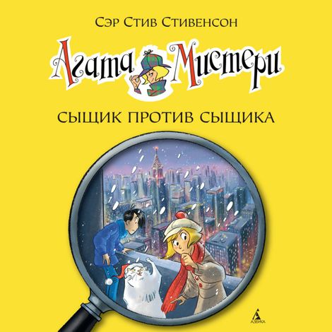 Аудиокнига «Агата Мистери. Книга 14. Сыщик против сыщика – Стив Стивенсон»