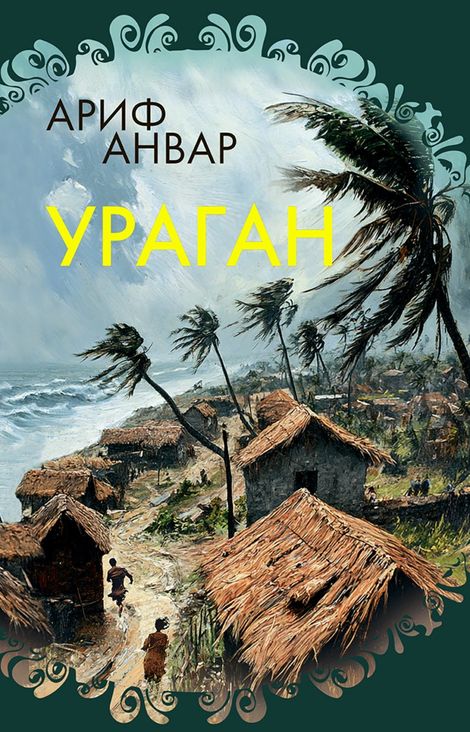 Книга «Ураган – Ариф Анвар»