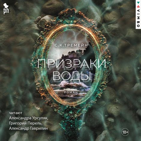 Аудиокнига «Призраки воды – С. К. Тремейн»