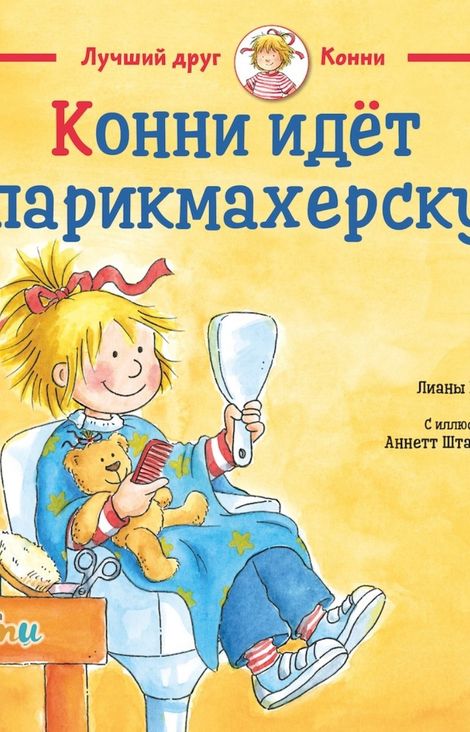 Книга «Конни идёт в парикмахерскую – Лиана Шнайдер»