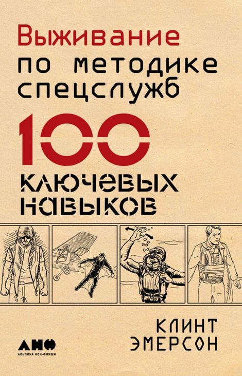 Книга «Выживание по методике спецслужб. 100 ключевых навыков – Клинт Эмерсон»