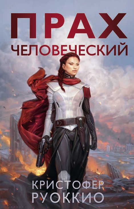 Книга «Прах человеческий – Кристофер Руоккио»