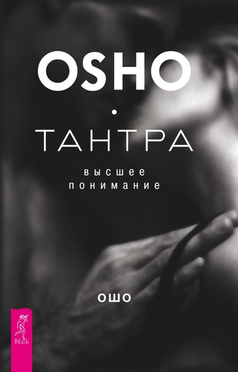 Книга «Тантра — высшее понимание – Ошо»