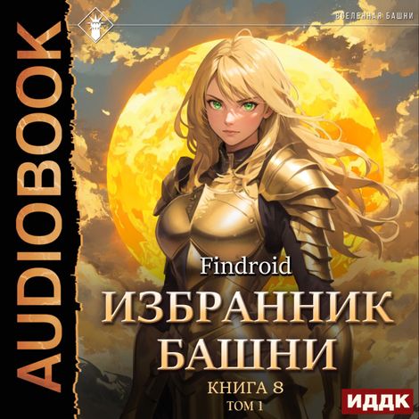 Аудиокнига «Избранник Башни. Книга 8. Война. Том 1. Tower Edition – Findroid»