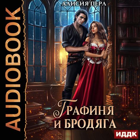 Аудиокнига «Графиня и Бродяга – Алисия Перл»