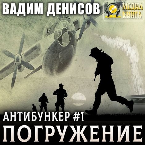 Аудиокнига «Антибункер. Погружение – Вадим Денисов»