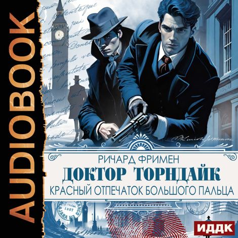 Аудиокнига «Доктор Торндайк. Красный отпечаток большого пальца – Остин Фримен»