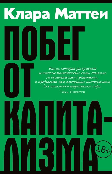 Книга «Побег от капитализма – Клара Маттеи»