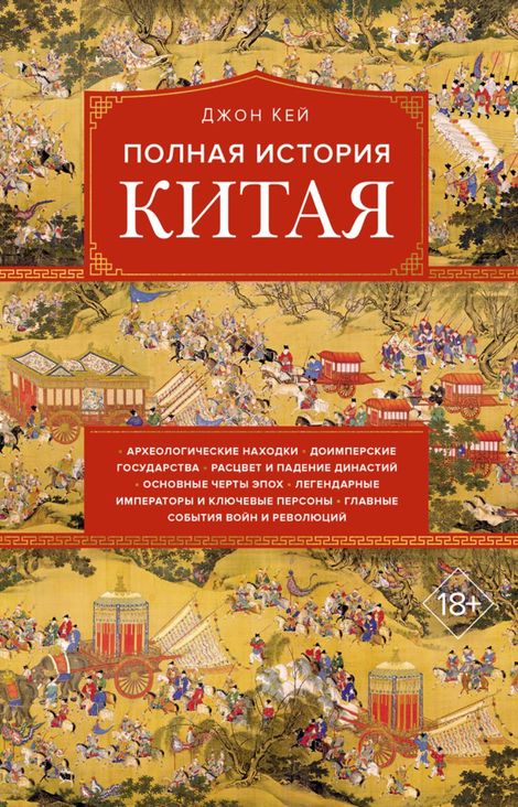 Книга «Полная история Китая – Джон Кей»