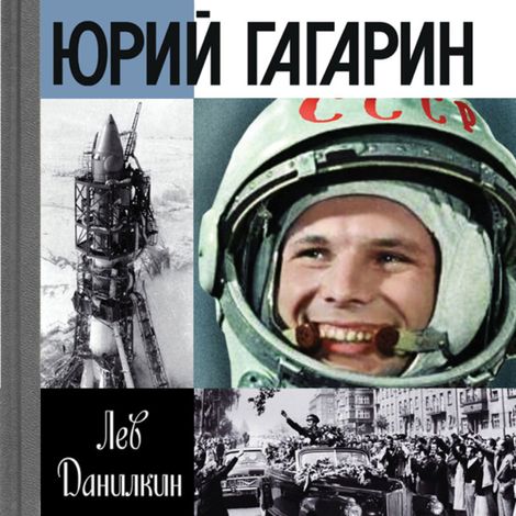 Аудиокнига «Юрий Гагарин – Лев Данилкин»