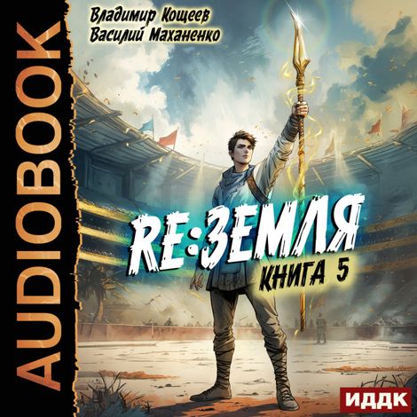 Аудиокнига «Релиз: Земля. Книга 5 – Василий Маханенко, Владимир Кощеев»