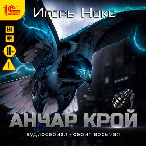Аудиокнига «Анчар Крой. Аудиосериал. 8 серия – Игорь Нокс»