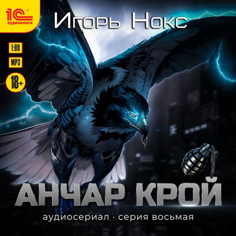 Аудиокнига «Анчар Крой. Аудиосериал. 8 серия – Игорь Нокс»