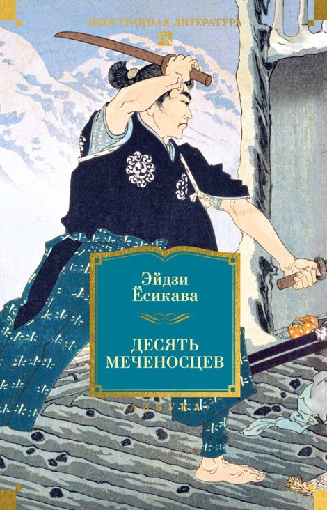 Книга «Десять меченосцев – Эйдзи Ёсикава»