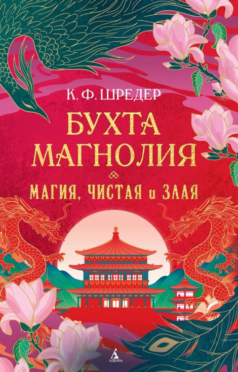Книга «Бухта Магнолия. Магия, чистая и злая – К. Ф. Шредер»
