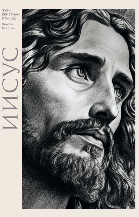 Книга «Иисус – Жан-Кристиан Птифис»