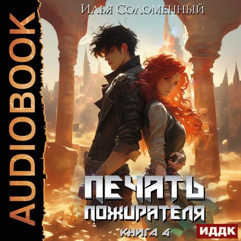 Аудиокнига «Печать пожирателя. Книга 4 – Илья Соломенный»