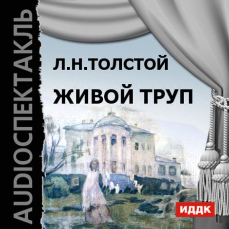 Аудиокнига «Живой труп – Лев Толстой»
