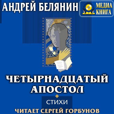 Аудиокнига «Четырнадцатый апостол – Андрей Белянин»