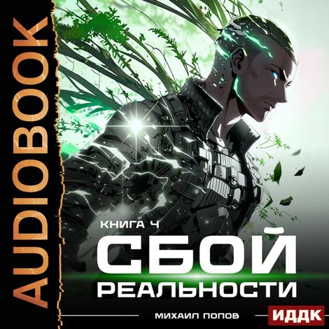 Аудиокнига «Сбой реальности. Книга 4 – Михаил Попов»