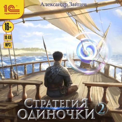 Аудиокнига «Стратегия одиночки. Книга 2 – Александр Зайцев»