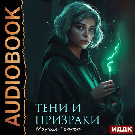 Аудиокнига «Тени и призраки – Мария Геррер»