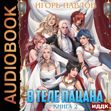 Аудиокнига «В теле пацана. Книга 2 – Игорь Павлов»