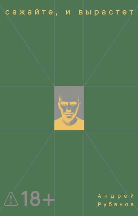 Книга «Сажайте, и вырастет – Андрей Рубанов»