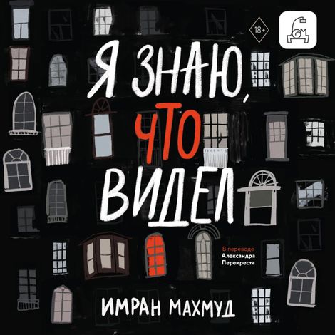 Аудиокнига «Я знаю, что видел – Имран Махмуд»