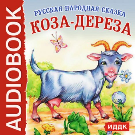 Аудиокнига «Коза-дереза – Народ»