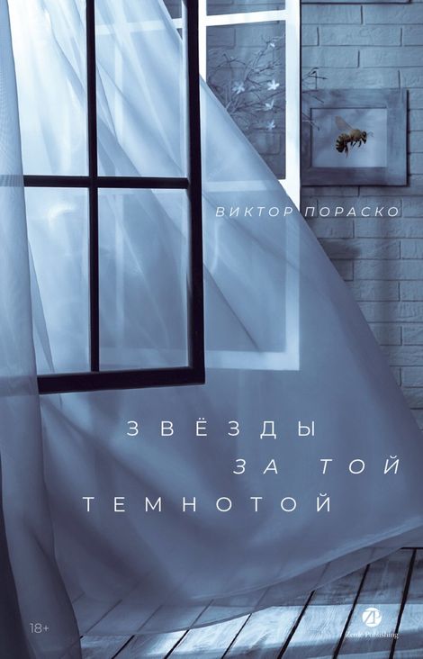 Книга «Звёзды за той темнотой – Виктор Пораско»