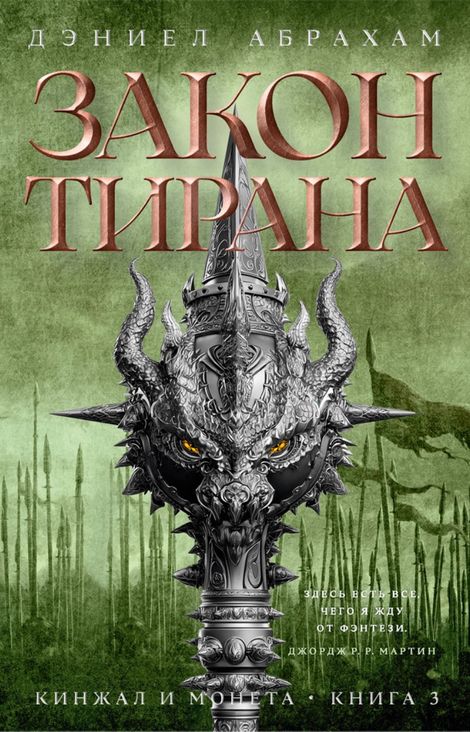 Книга «Кинжал и монета. Книга 3. Закон тирана – Дэниэл Абрахам»