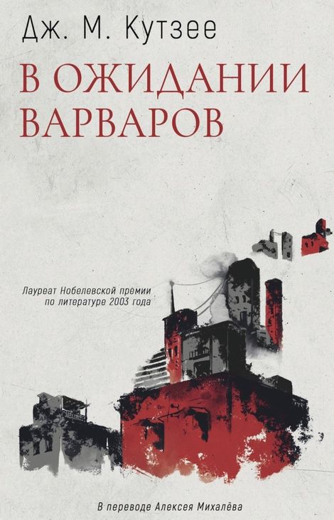 Книга «В ожидании варваров – Джон Максвелл Кутзее»