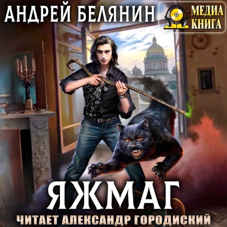 Аудиокнига «Яжмаг – Андрей Белянин»