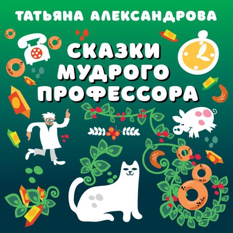 Аудиокнига «Сказки мудрого профессора – Татьяна Александрова»