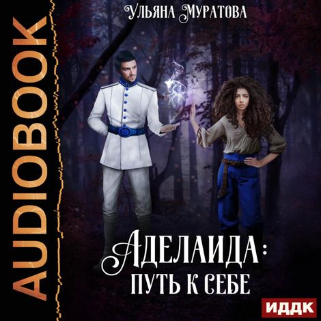 Аудиокнига «Аделаида. Книга 3. Путь к себе – Ульяна Муратова»