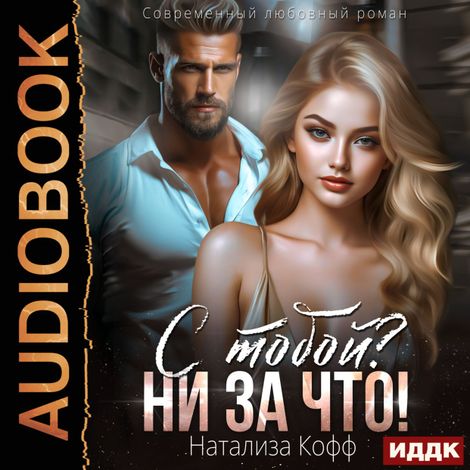 Аудиокнига «С тобой? Ни за что! – Натализа Кофф»