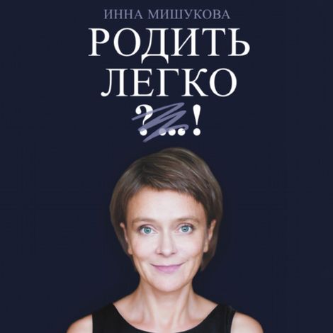 Аудиокнига «Родить легко – Инна Мишукова»