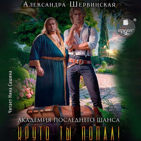 Аудиокнига «Академия Последнего Шанса-2. Круто ты попал! – Александра Шервинская»