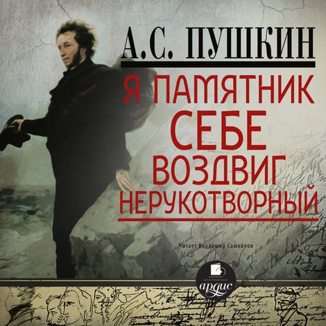 Аудиокнига «Я памятник себе воздвиг – Александр Пушкин»