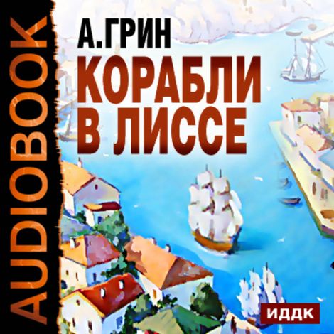 Аудиокнига «Корабли в Лиссе – Александр Грин»