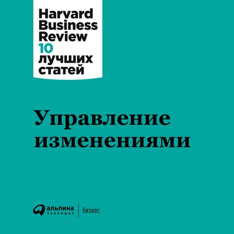 Аудиокнига «Управление изменениями – Harvard Business Review»