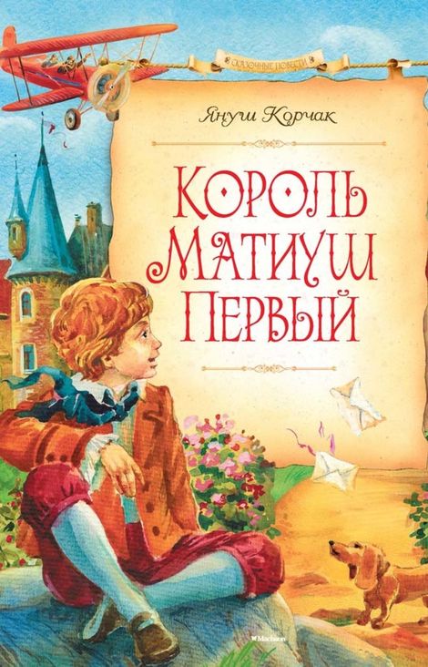 Книга «Король Матиуш Первый – Януш Корчак»