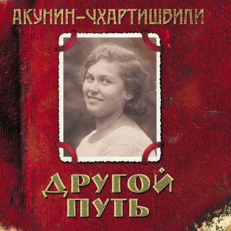 Аудиокнига «Другой путь – Борис Акунин»