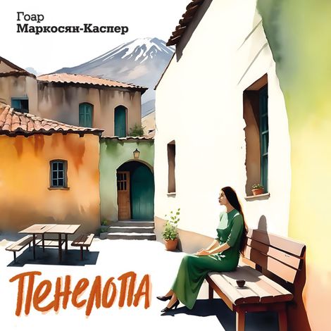 Аудиокнига «Пенелопа – Гоар Маркосян-Каспер»