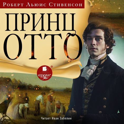 Аудиокнига «Принц Отто – Роберт Льюис Стивенсон»