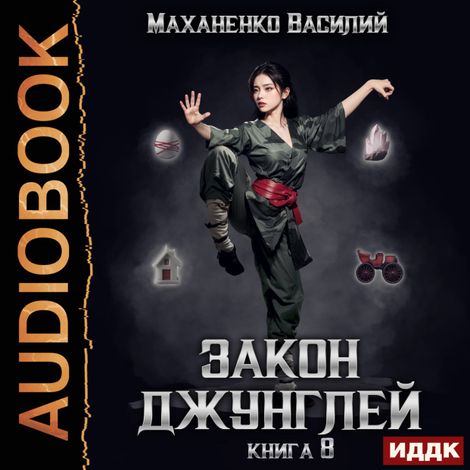Аудиокнига «Закон джунглей. Книга 8 – Василий Маханенко»