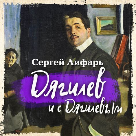 Аудиокнига «Дягилев и с Дягилевым – Сергей Лифарь»