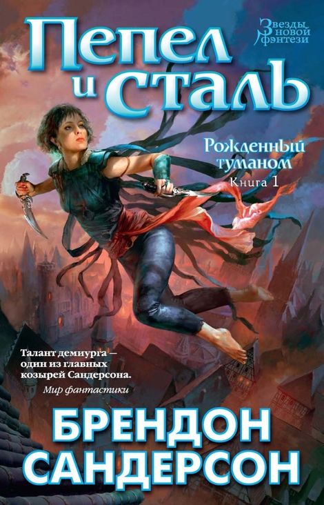 Книга «Рожденный туманом. Книга 1. Пепел и сталь – Брендон Сандерсон»
